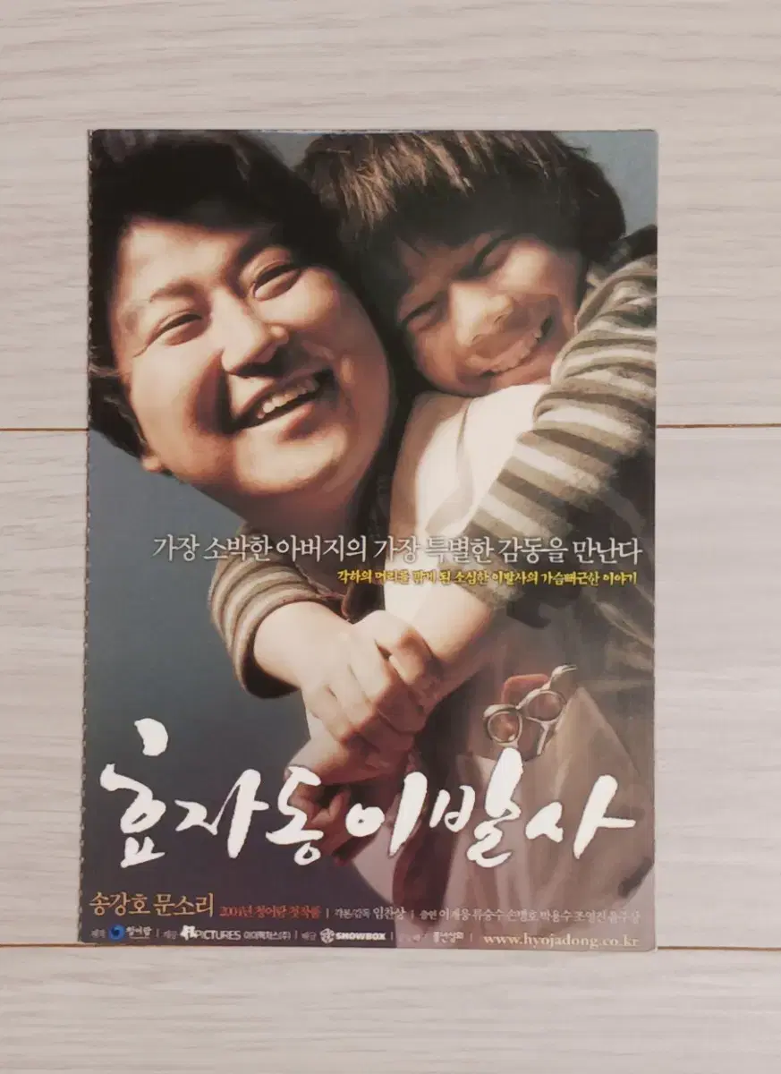 송강호 문소리 이재응 효자동이발사(2004년)(2단)엽서